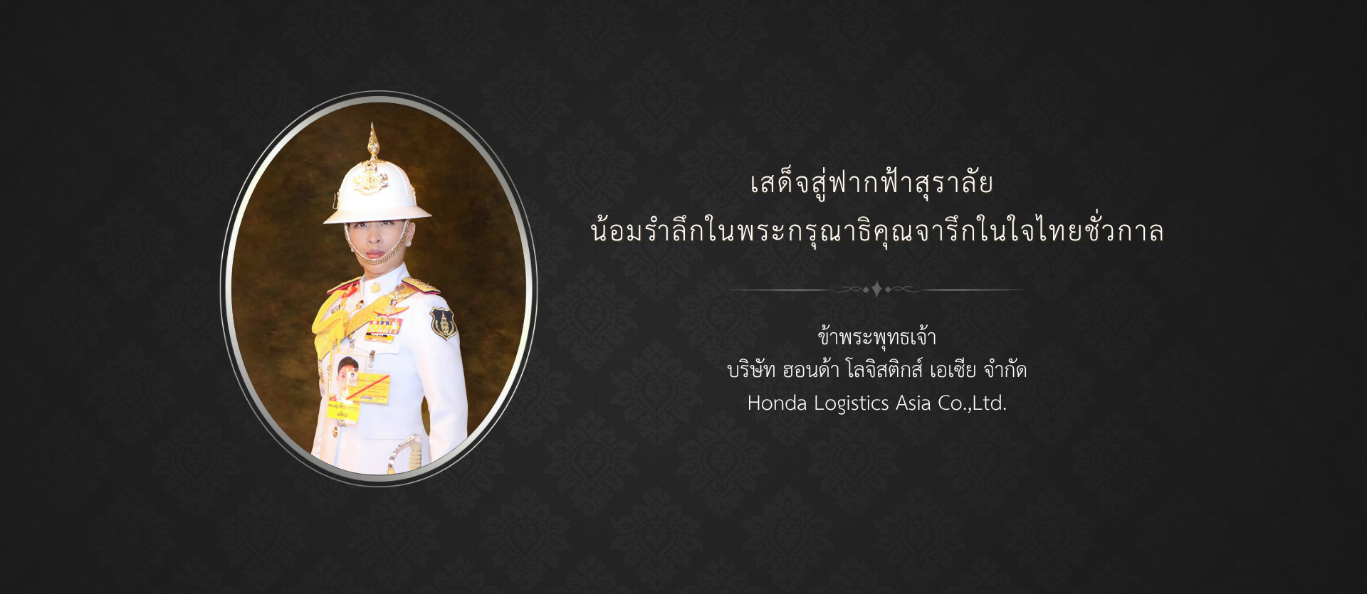 เสด็จสู่ฟากฟ้าสุราลัย พระมหากรุณาธิคุณจารึกในใจไทยชั่วกาล