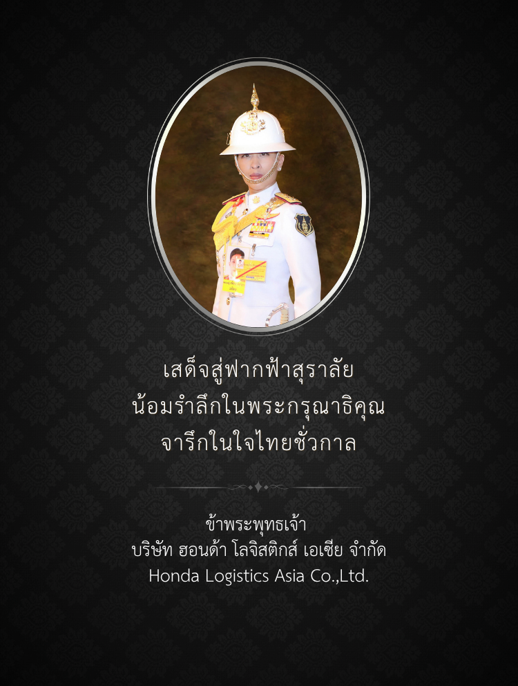 เสด็จสู่ฟากฟ้าสุราลัย พระมหากรุณาธิคุณจารึกในใจไทยชั่วกาล