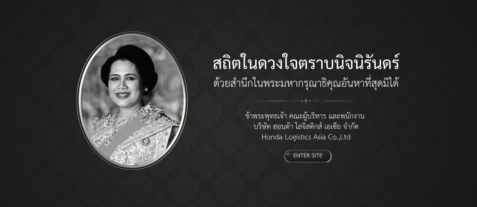 สถิตในดวงใจตราบนิจนิรันดร์ ด้วยสำนึกในพระมหากรุณาธิคุณอันหาที่สุดมิได้